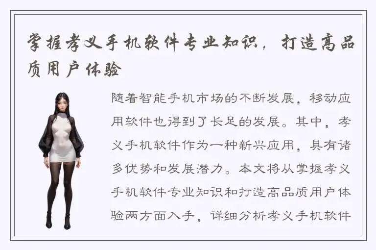 掌握孝义手机软件专业知识，打造高品质用户体验