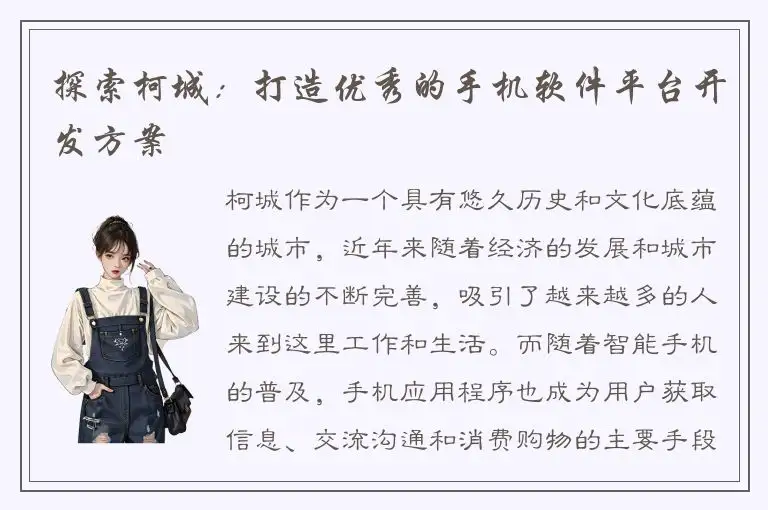 探索柯城：打造优秀的手机软件平台开发方案