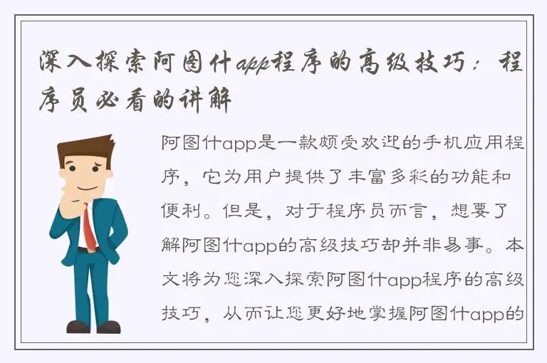 深入探索阿图什app程序的高级技巧：程序员必看的讲解