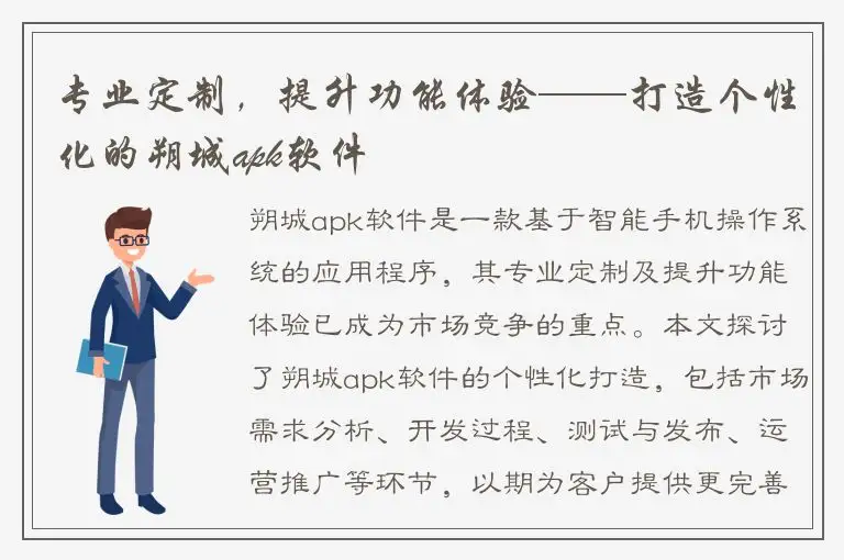 专业定制，提升功能体验——打造个性化的朔城apk软件
