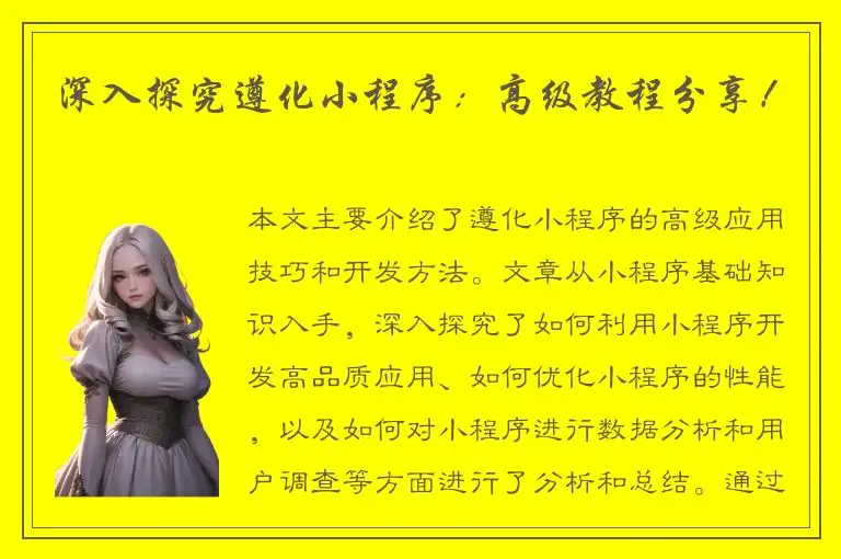 深入探究遵化小程序：高级教程分享！
