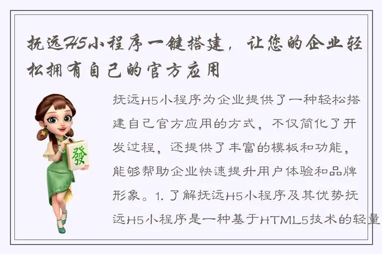 抚远H5小程序一键搭建，让您的企业轻松拥有自己的官方应用