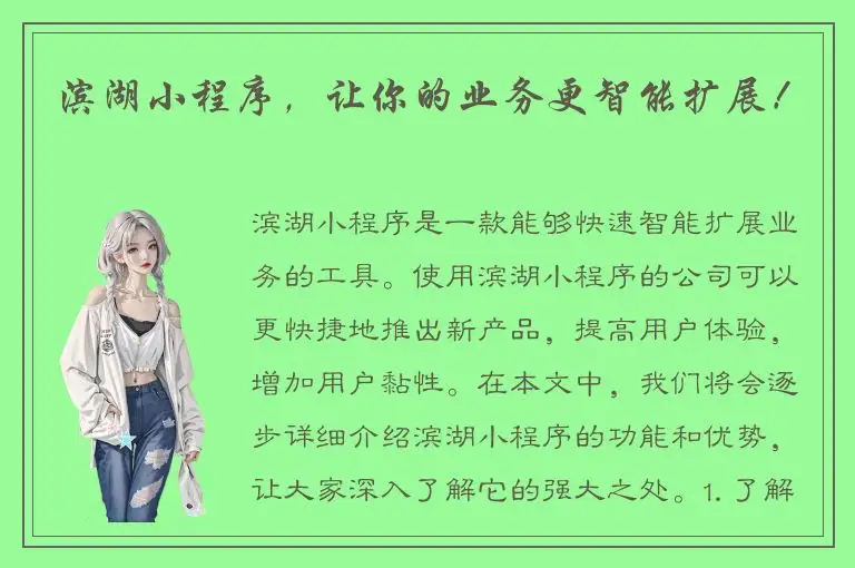 滨湖小程序，让你的业务更智能扩展！