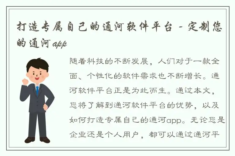 打造专属自己的通河软件平台 - 定制您的通河app