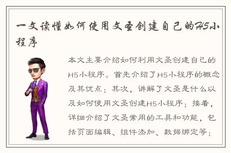 一文读懂如何使用文圣创建自己的H5小程序