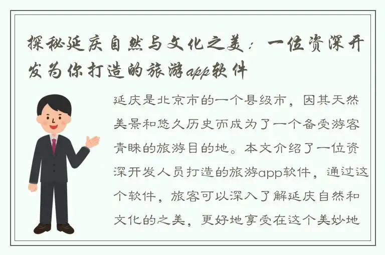 探秘延庆自然与文化之美：一位资深开发为你打造的旅游app软件
