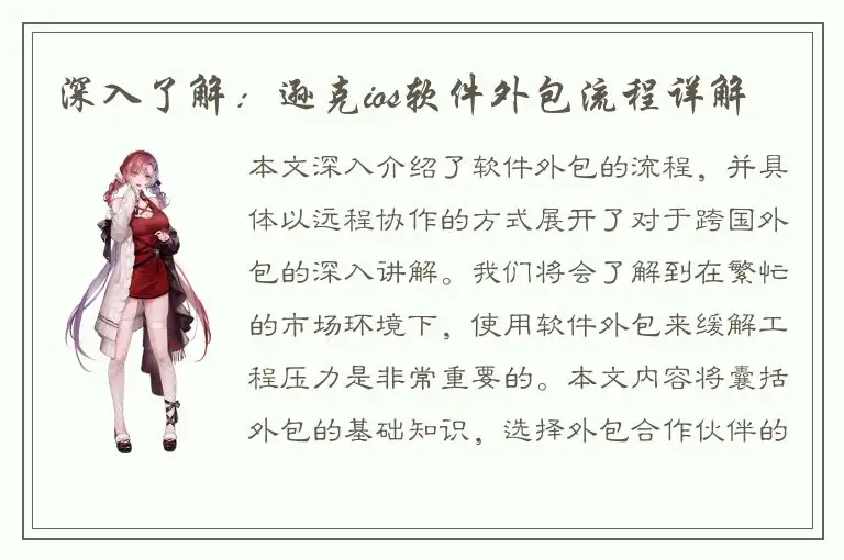 深入了解：逊克ios软件外包流程详解