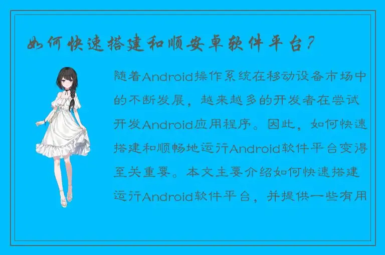 如何快速搭建和顺安卓软件平台？