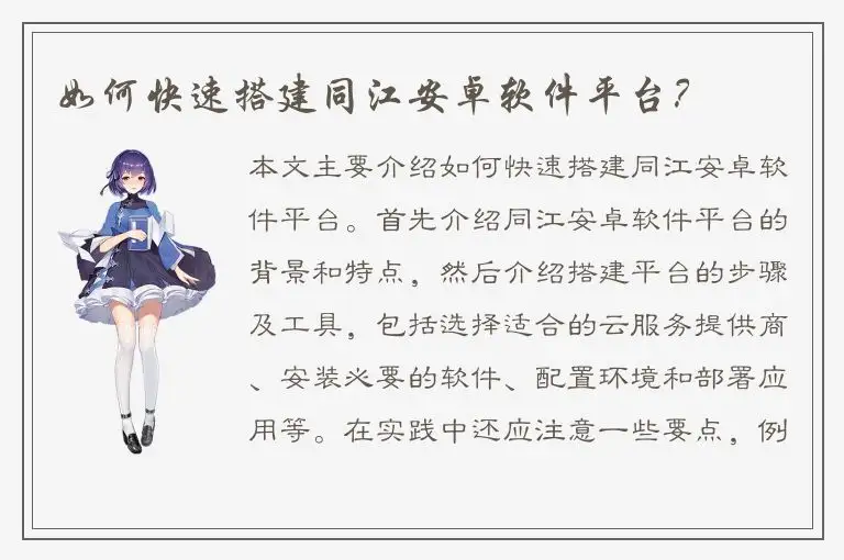 如何快速搭建同江安卓软件平台？