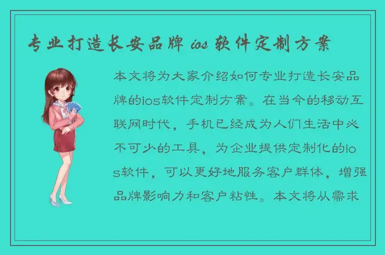 专业打造长安品牌 ios 软件定制方案