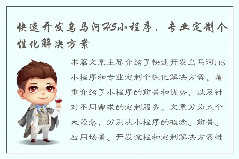 快速开发乌马河H5小程序，专业定制个性化解决方案
