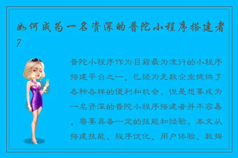 如何成为一名资深的普陀小程序搭建者？