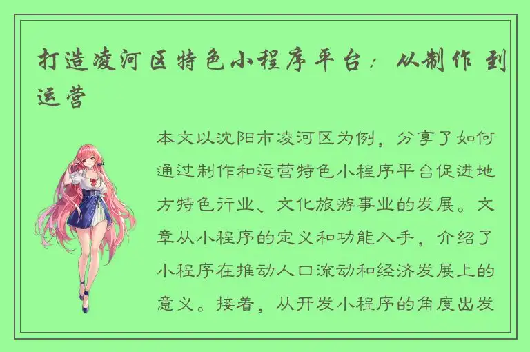打造凌河区特色小程序平台：从制作 到运营