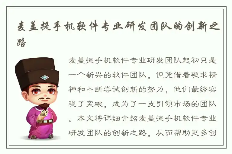 麦盖提手机软件专业研发团队的创新之路