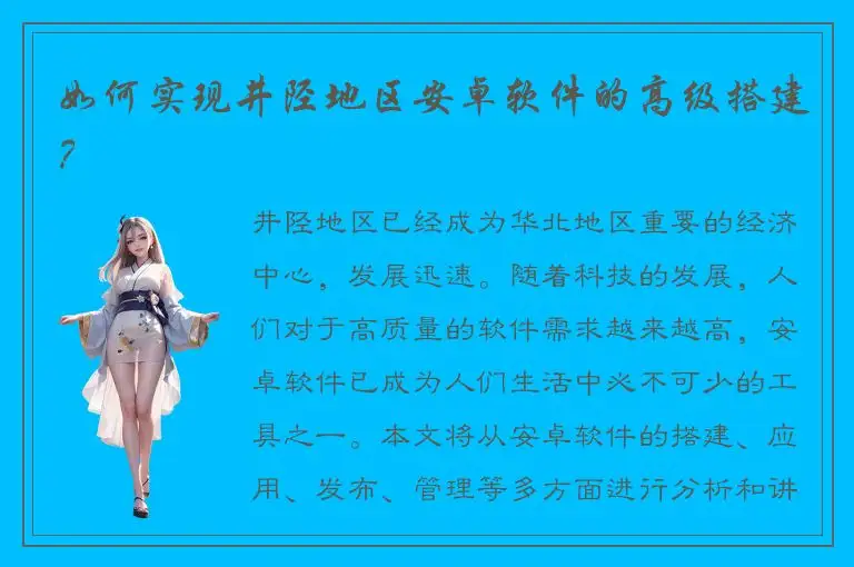 如何实现井陉地区安卓软件的高级搭建？