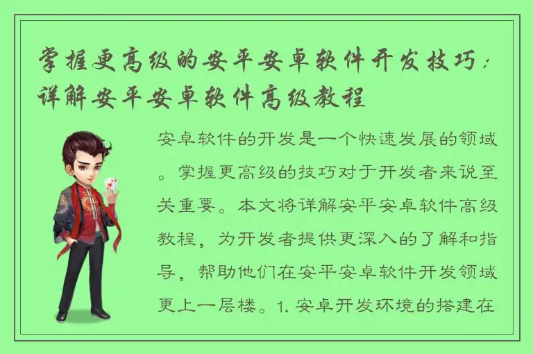 掌握更高级的安平安卓软件开发技巧：详解安平安卓软件高级教程