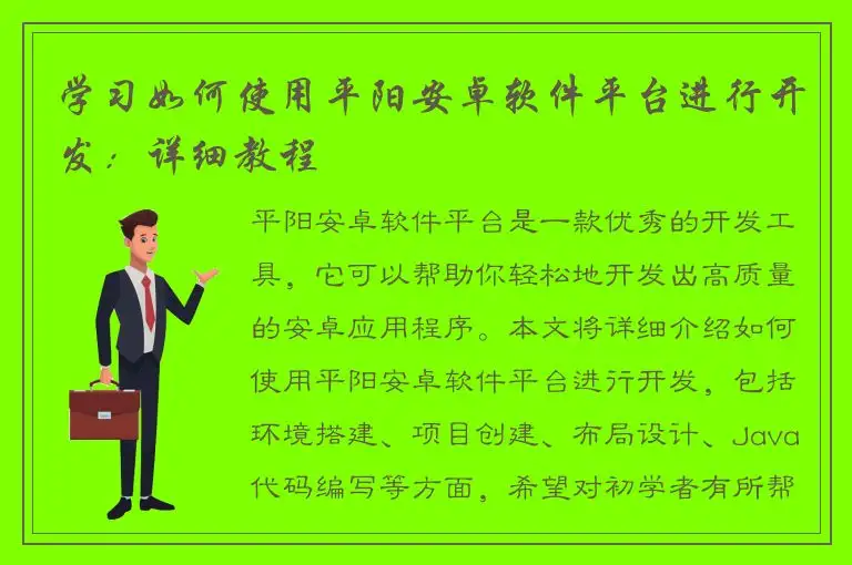学习如何使用平阳安卓软件平台进行开发：详细教程