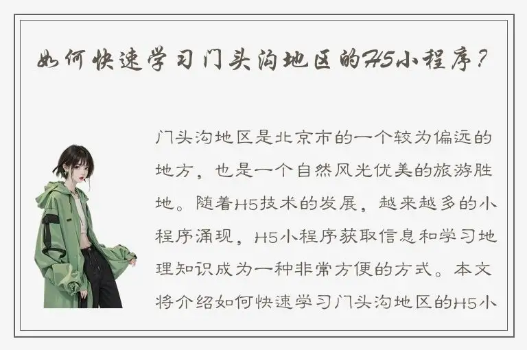 如何快速学习门头沟地区的H5小程序？