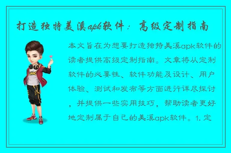 打造独特美溪apk软件：高级定制指南