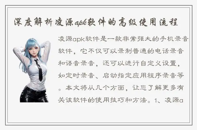 深度解析凌源apk软件的高级使用流程