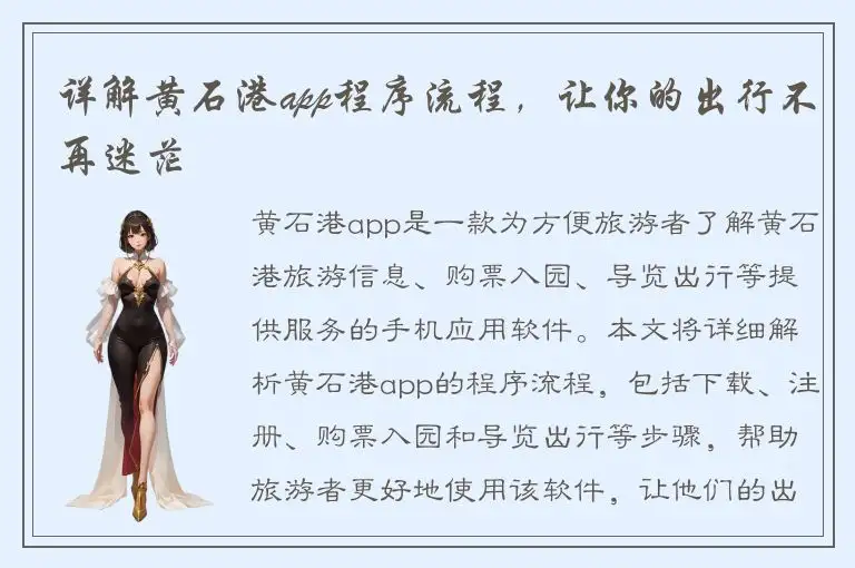 详解黄石港app程序流程，让你的出行不再迷茫