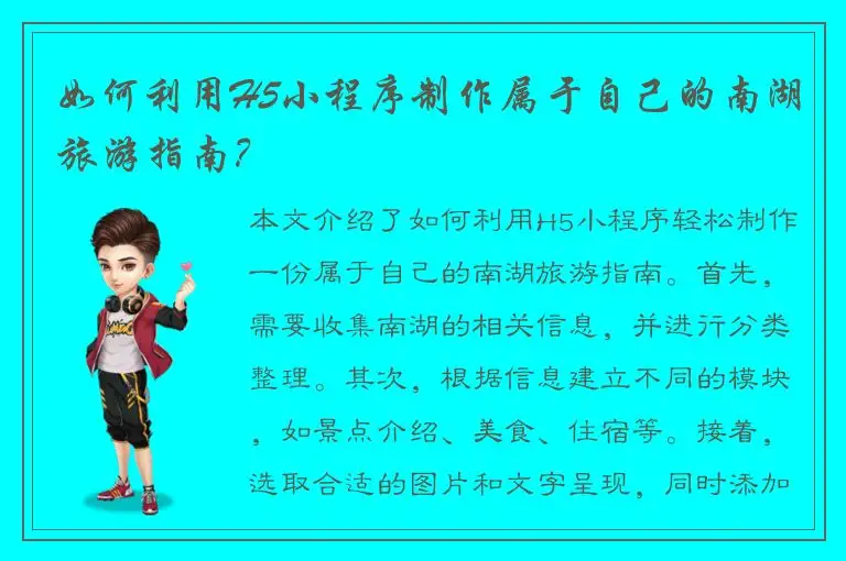 如何利用H5小程序制作属于自己的南湖旅游指南？