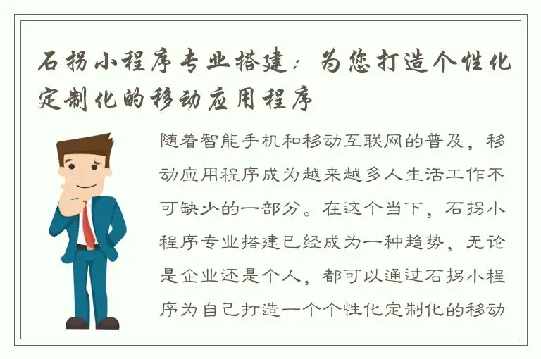 石拐小程序专业搭建：为您打造个性化定制化的移动应用程序