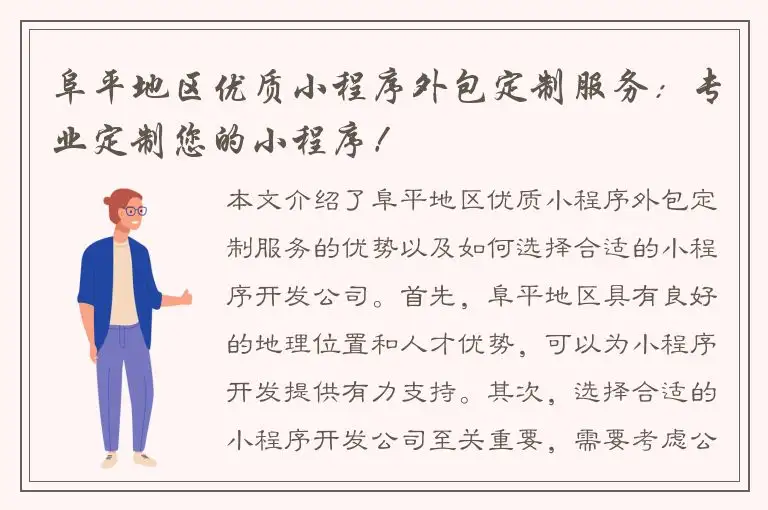 阜平地区优质小程序外包定制服务：专业定制您的小程序！