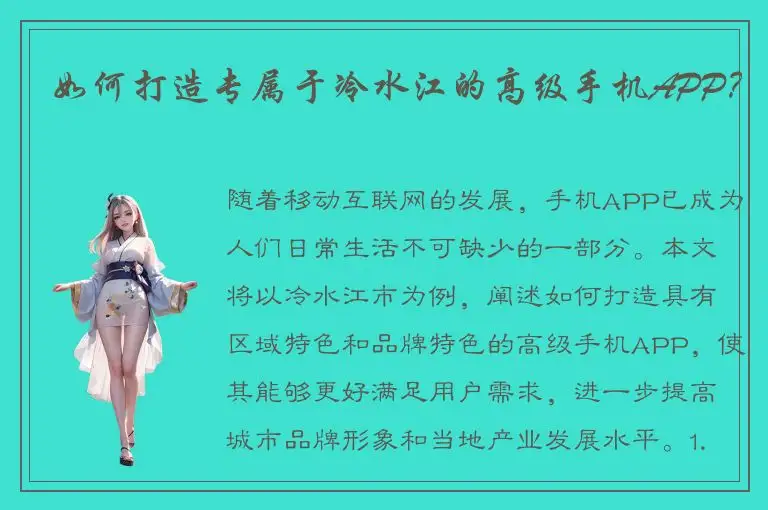 如何打造专属于冷水江的高级手机APP？