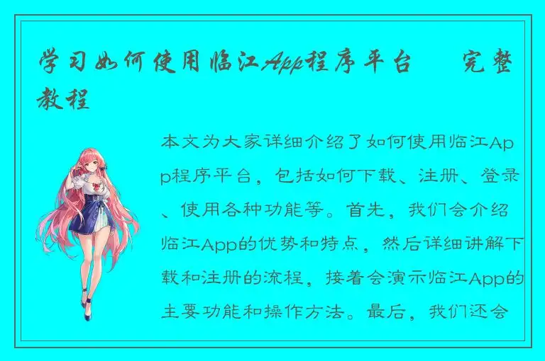 学习如何使用临江App程序平台 – 完整教程