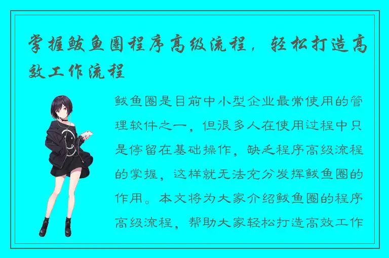 掌握鲅鱼圈程序高级流程，轻松打造高效工作流程