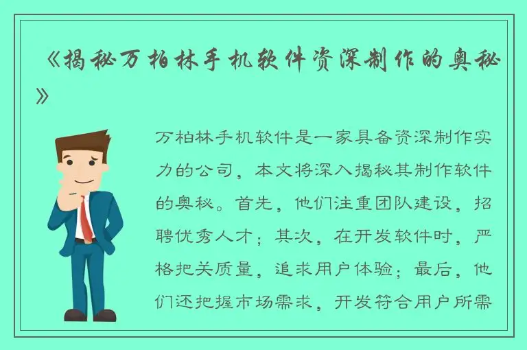 《揭秘万柏林手机软件资深制作的奥秘》