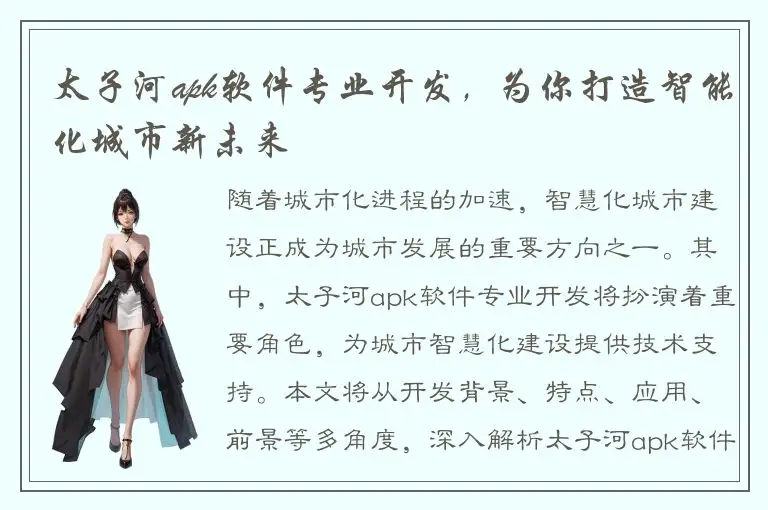 太子河apk软件专业开发，为你打造智能化城市新未来