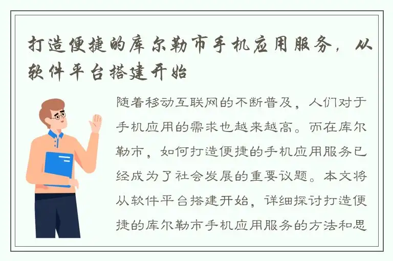 打造便捷的库尔勒市手机应用服务，从软件平台搭建开始