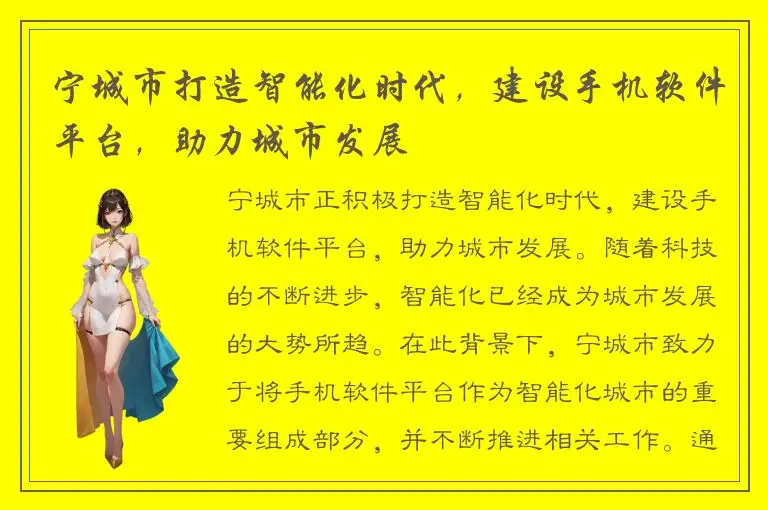 宁城市打造智能化时代，建设手机软件平台，助力城市发展