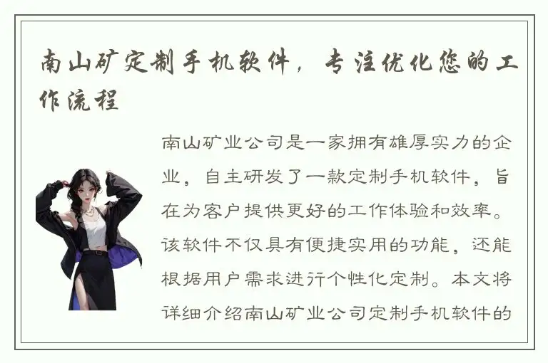 南山矿定制手机软件，专注优化您的工作流程