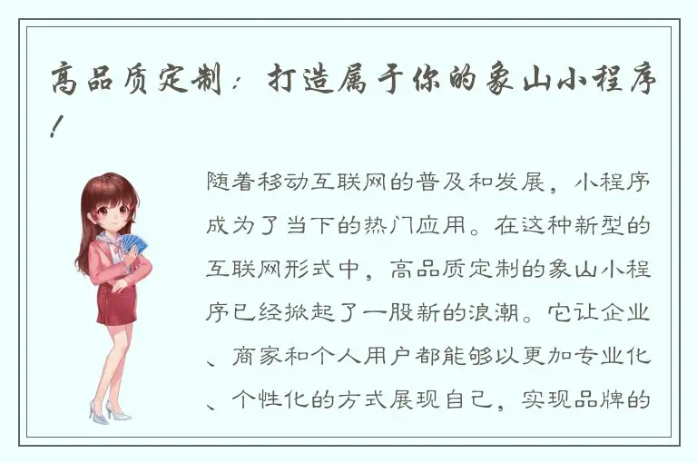 高品质定制：打造属于你的象山小程序！