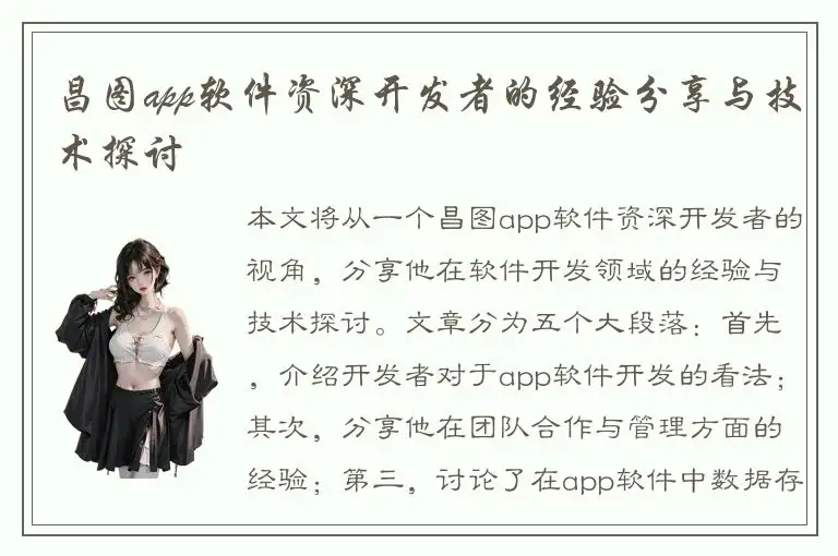 昌图app软件资深开发者的经验分享与技术探讨