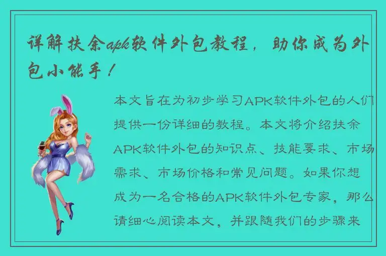 详解扶余apk软件外包教程，助你成为外包小能手！