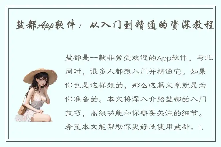 盐都App软件：从入门到精通的资深教程
