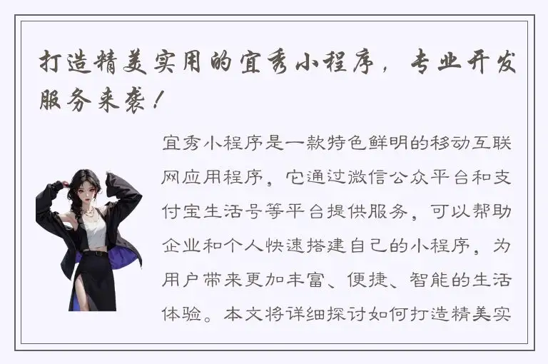 打造精美实用的宜秀小程序，专业开发服务来袭！