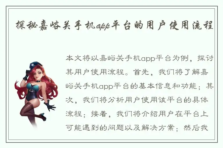 探秘嘉峪关手机app平台的用户使用流程