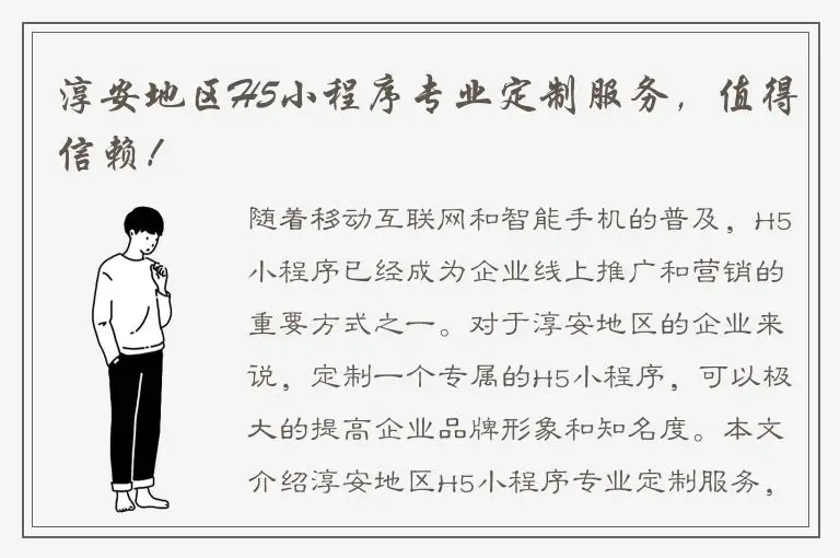 淳安地区H5小程序专业定制服务，值得信赖！