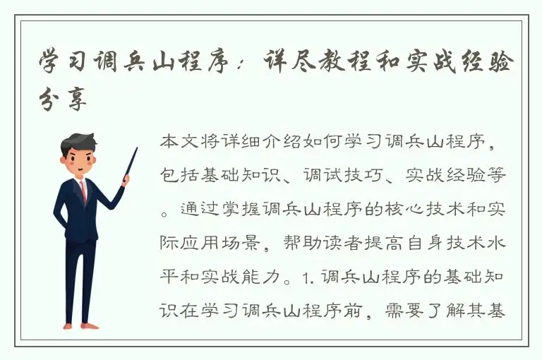 学习调兵山程序：详尽教程和实战经验分享