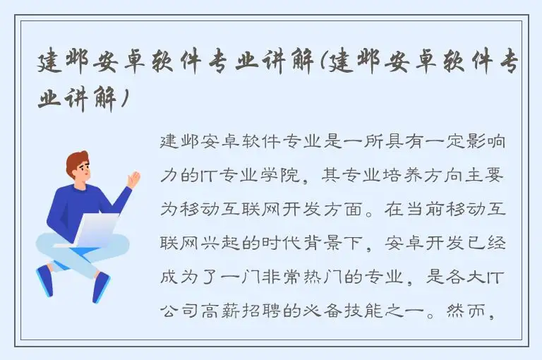 建邺安卓软件专业讲解(建邺安卓软件专业讲解)