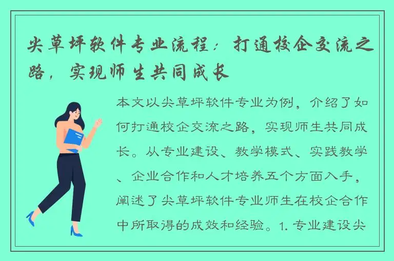尖草坪软件专业流程：打通校企交流之路，实现师生共同成长