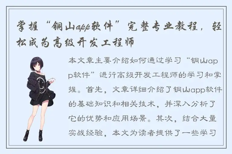 掌握“铜山app软件”完整专业教程，轻松成为高级开发工程师