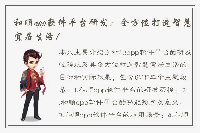 和顺app软件平台研发：全方位打造智慧宜居生活！