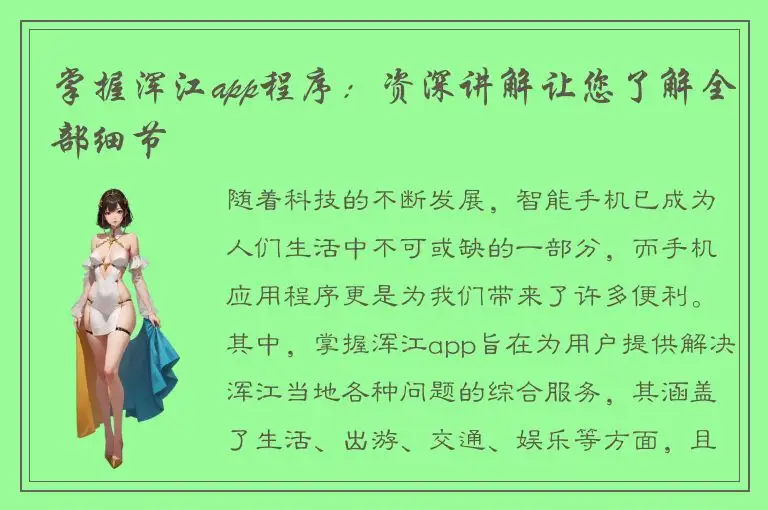 掌握浑江app程序：资深讲解让您了解全部细节