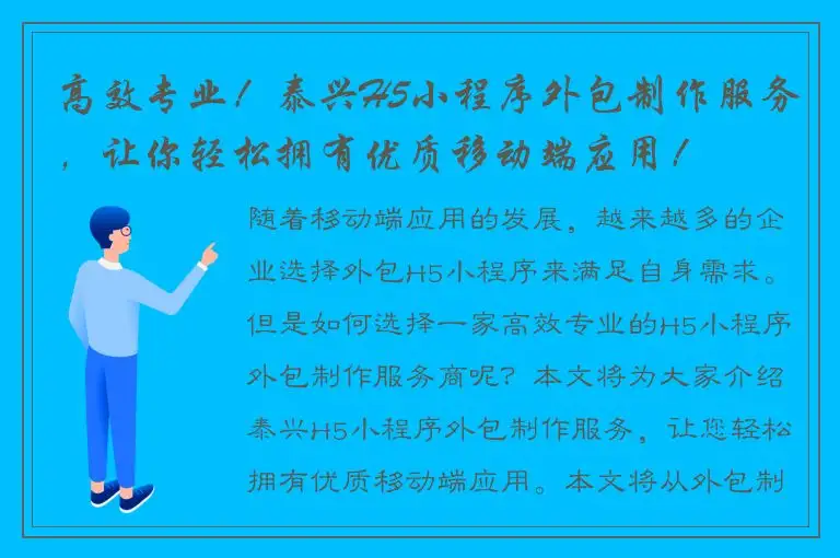 高效专业！泰兴H5小程序外包制作服务，让你轻松拥有优质移动端应用！